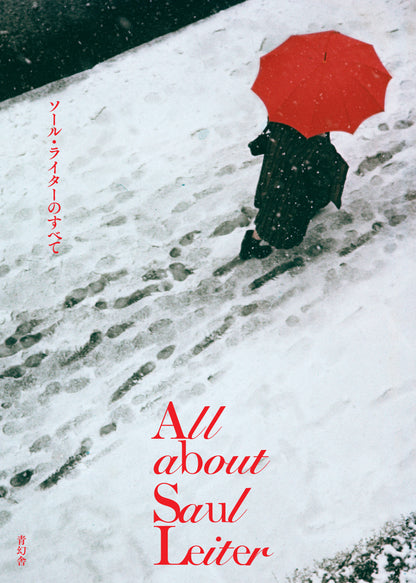 ソール・ライター「All about Saul Leiter ソール・ライターのすべて」（送料無料）