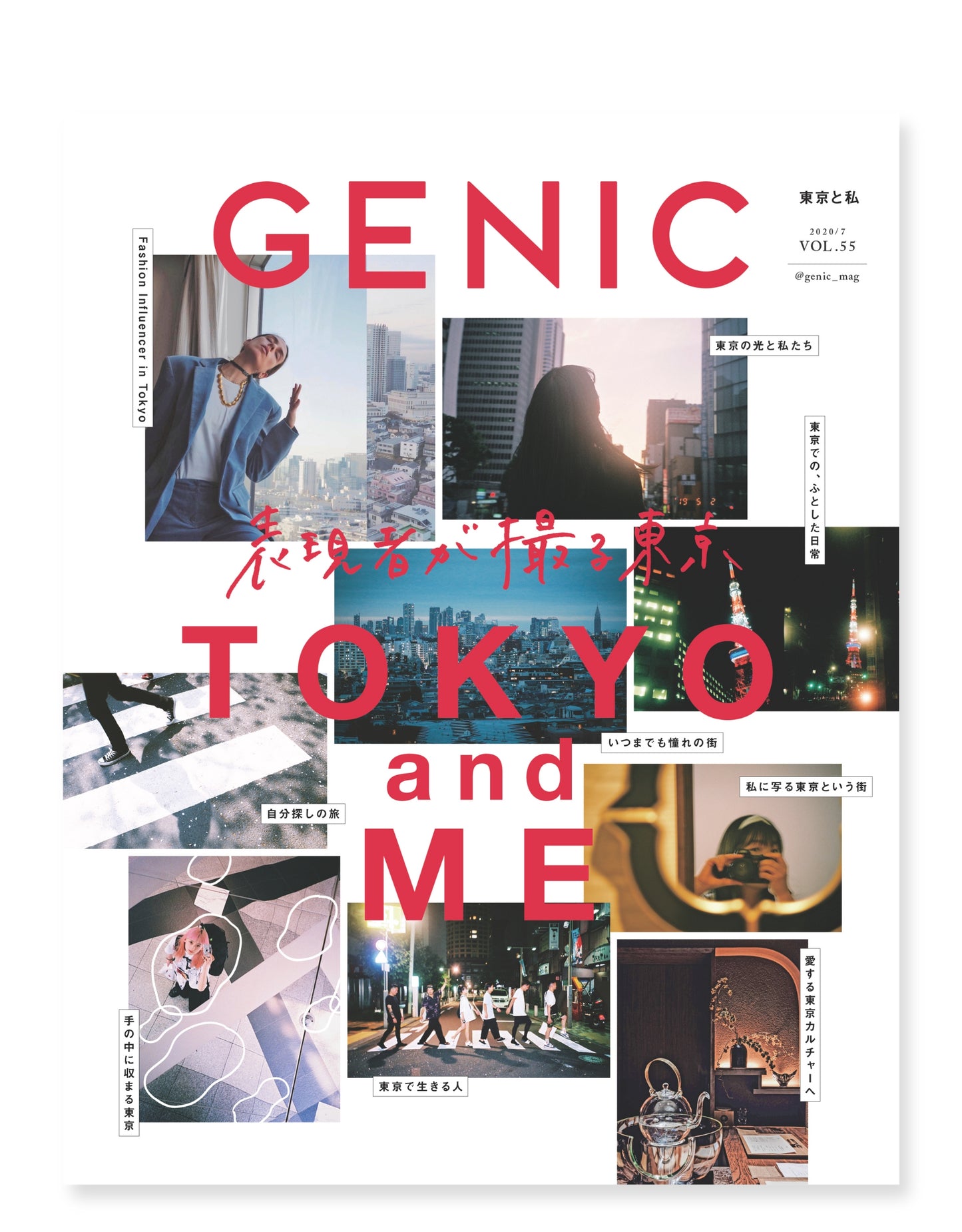 表現者が撮る東京 VOL.55 2020年7月号 雑誌