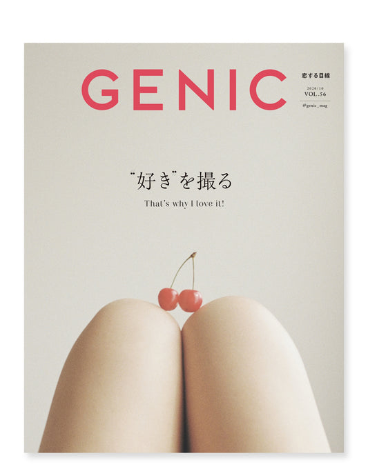 “好き"を撮る VOL.56 2020年10月号 雑誌