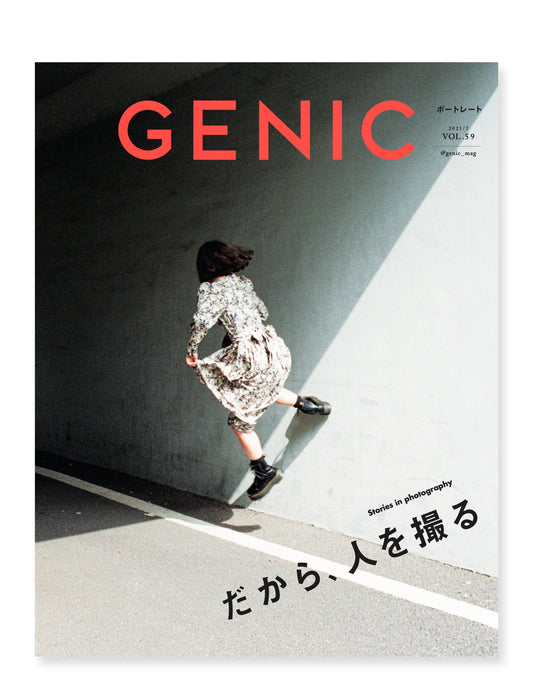 だから、人を撮る VOL.59 2021年7月号 雑誌