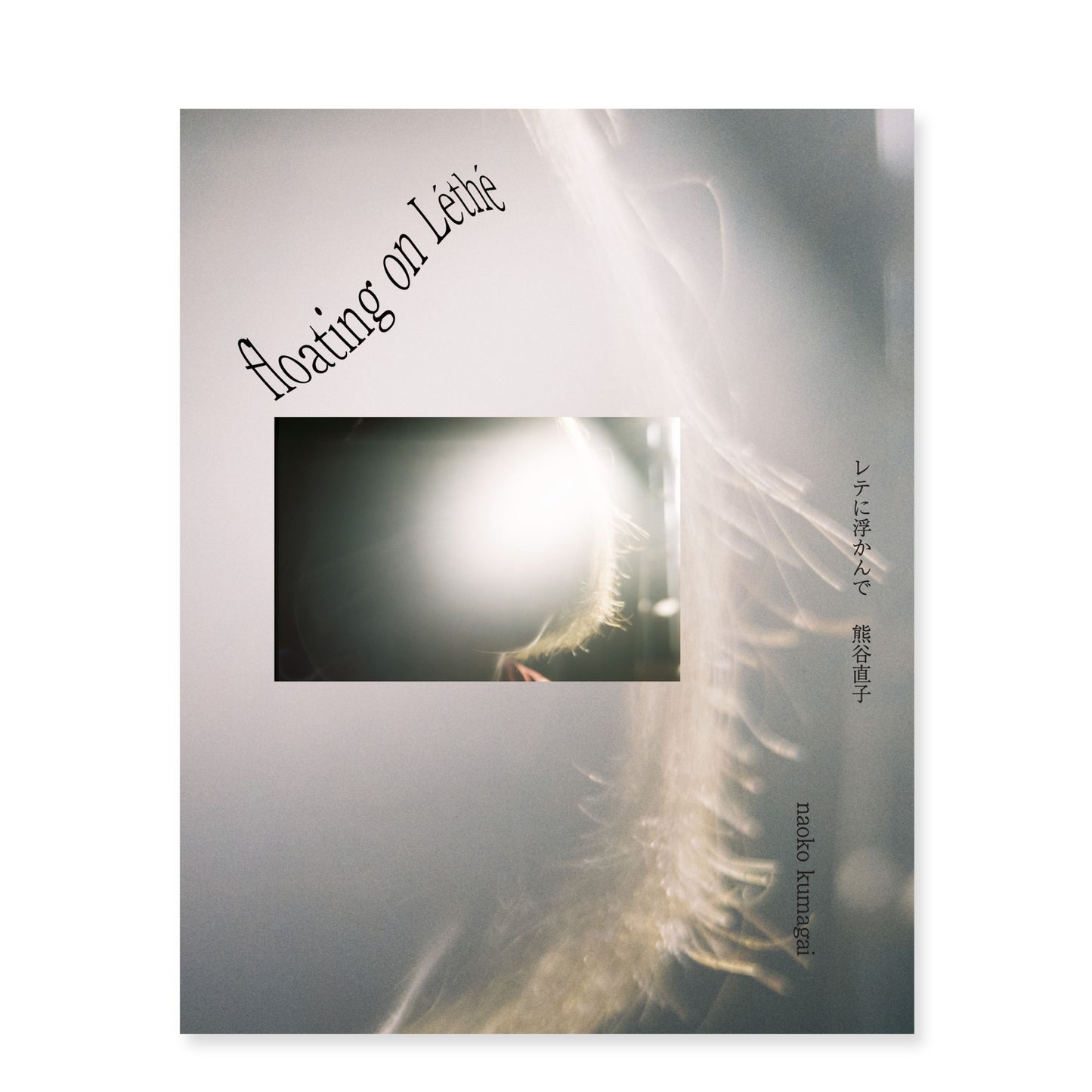 熊谷直子 作品集「レテに浮かんで」特製ステッカー付き（送料無料）