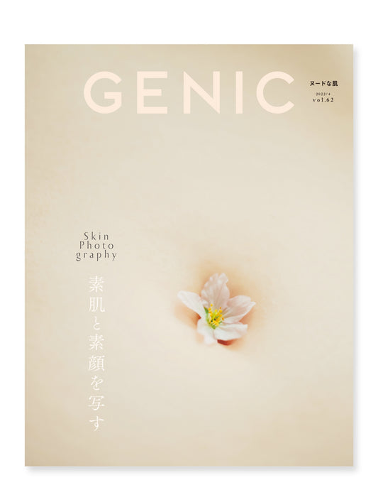 素肌と素顔を写す vol.62 2022年4月号 雑誌