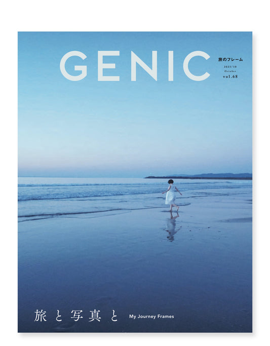 旅と写真と vol.68 2023年10月号 雑誌
