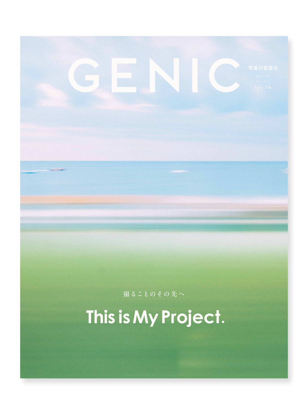 GENIC｜撮ることのその先へ This is My Project. vol.76 2025年10月号 