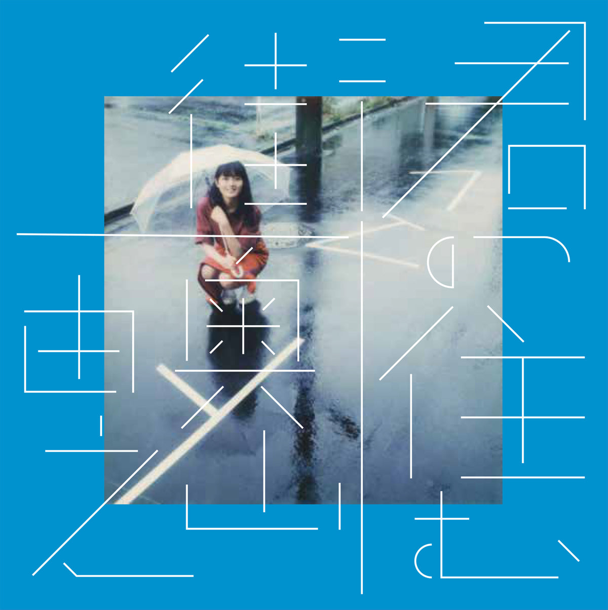 奥山由之 写真集「君の住む街 復刻版」（送料無料）