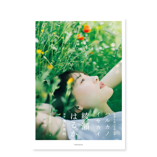 濱田英明 撮影、綾瀬はるか「ハルカノイセカイ 05」イタリア ローマ編（送料無料）