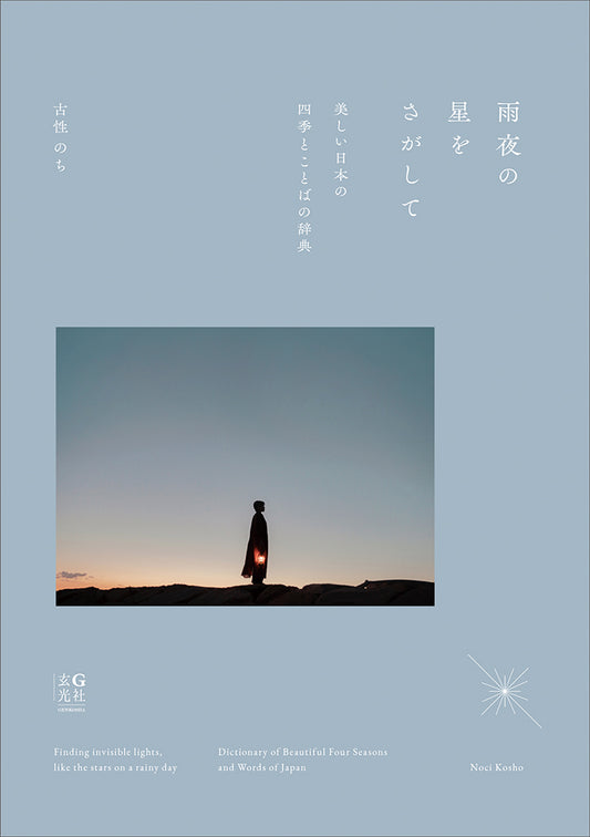 古性のち 書籍「雨夜の星をさがして 美しい日本の四季とことばの辞典」（送料無料）
