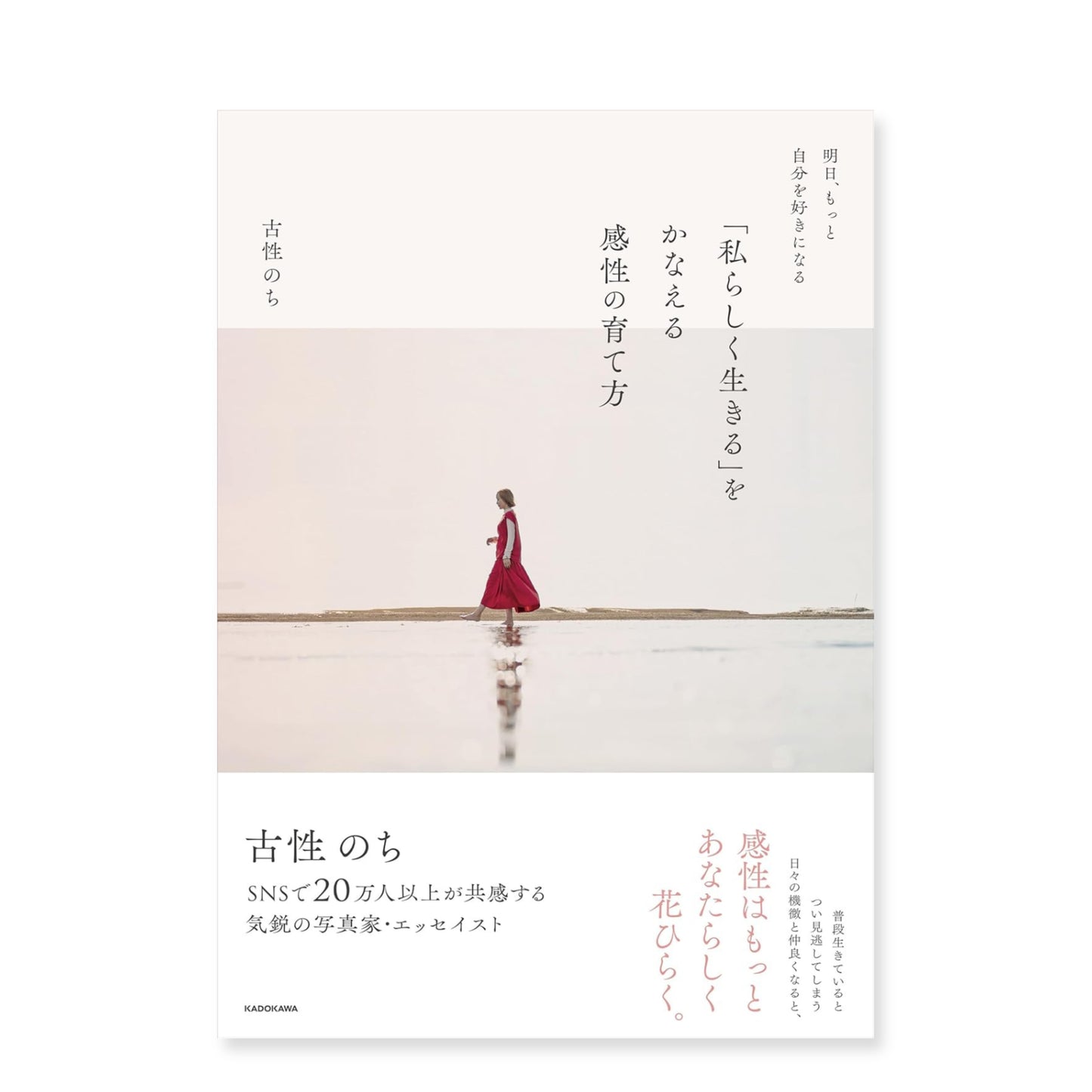 古性のち 著 『明日、もっと自分を好きになる 「私らしく生きる」をかなえる感性の育て方』（送料無料）