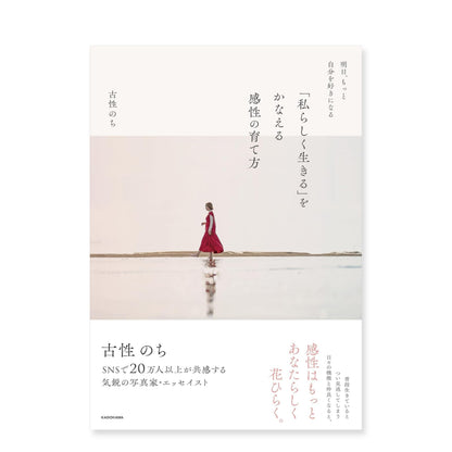 古性のち 著 『明日、もっと自分を好きになる 「私らしく生きる」をかなえる感性の育て方』（送料無料）