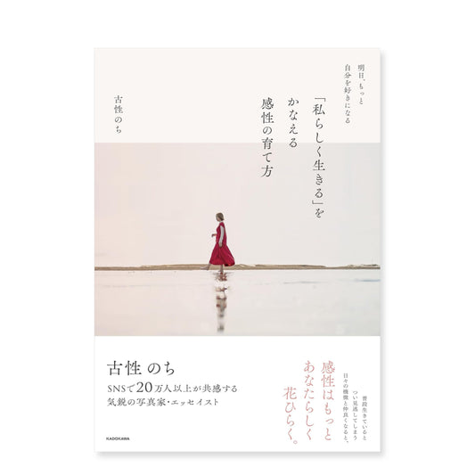 古性のち 著 『明日、もっと自分を好きになる 「私らしく生きる」をかなえる感性の育て方』（送料無料）