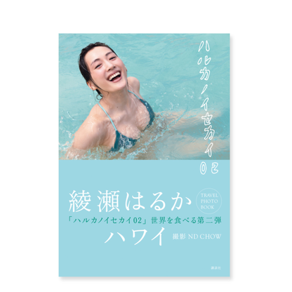 ND CHOW 撮影、綾瀬はるか「ハルカノイセカイ 02」ハワイ編（送料無料）
