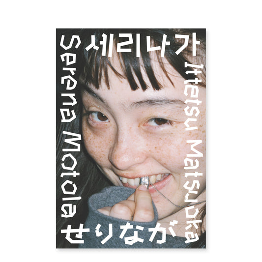 モトーラ世理奈×松岡⼀哲 写真集「せりなが」（送料無料）