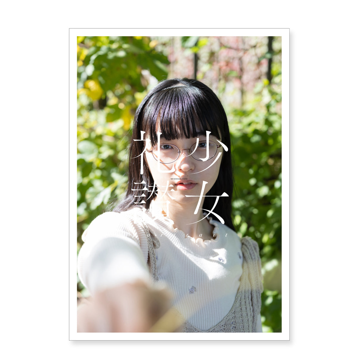 青山裕企 写真集「少女礼讃 portrait」（送料無料） – GENIC SHOP