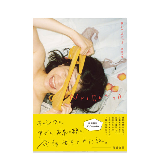 花盛友里 写真集「NUIDEMITA ～脱いでみた。２～」（送料無料）