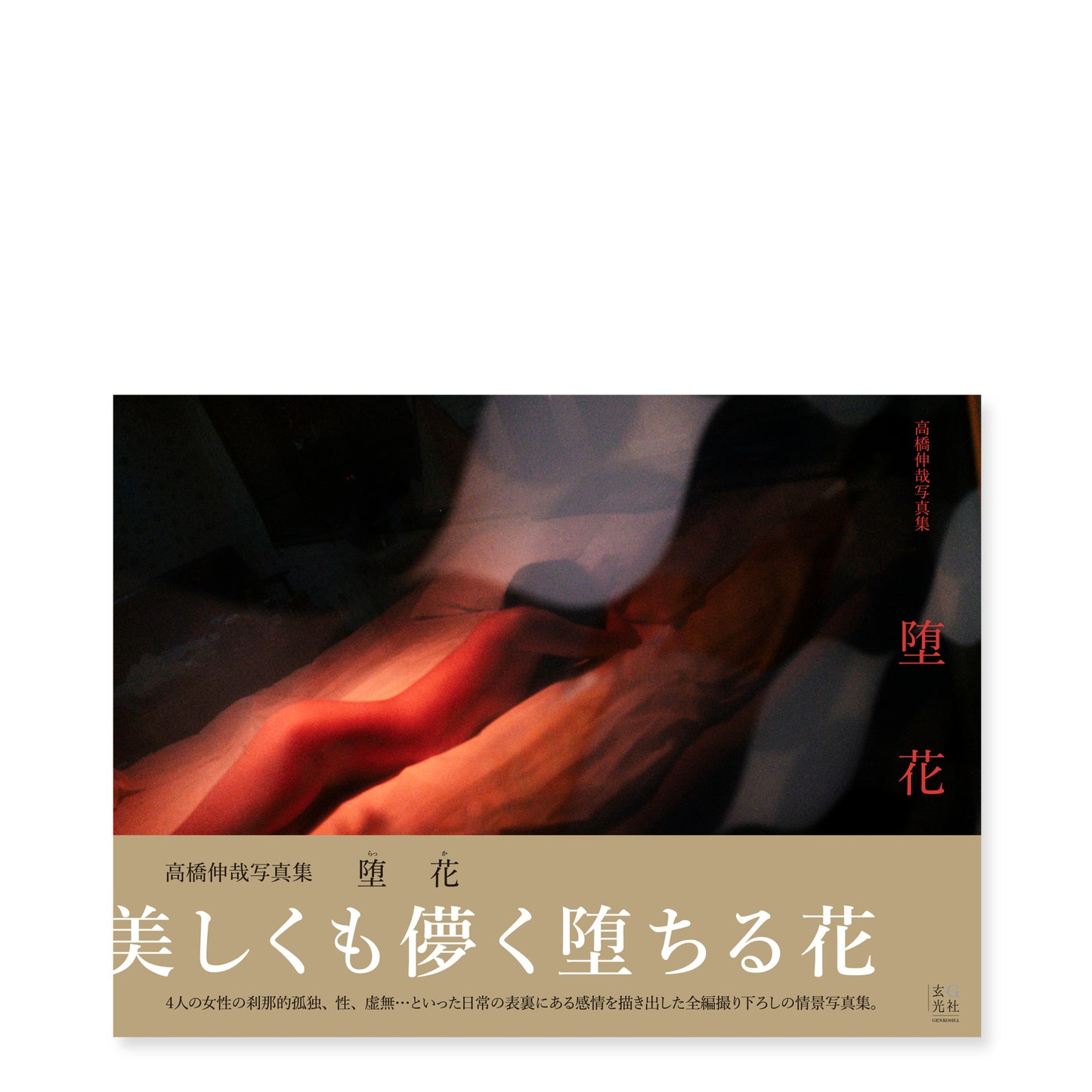 高橋伸哉 写真集「堕花」（送料無料）