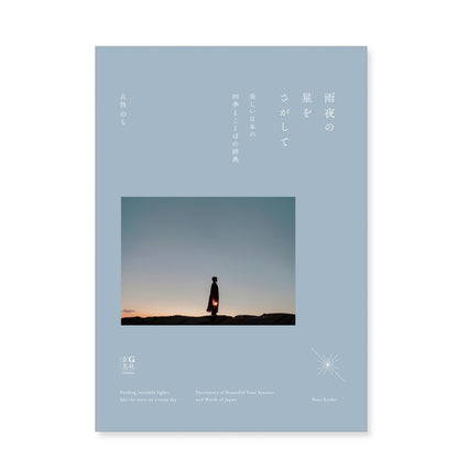 古性のち 書籍「雨夜の星をさがして 美しい日本の四季とことばの辞典」（送料無料）