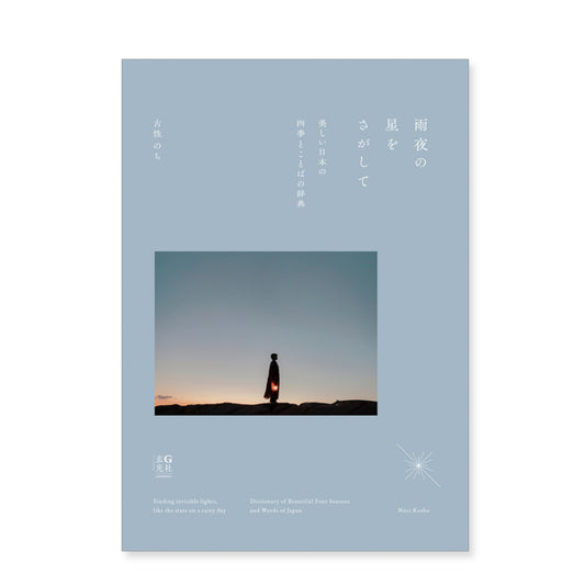 古性のち 書籍「雨夜の星をさがして 美しい日本の四季とことばの辞典」（送料無料）
