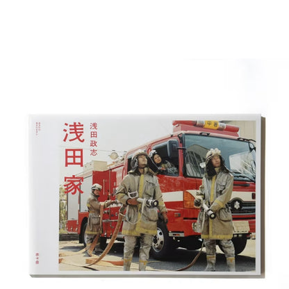 浅田政志 写真集「浅田家」（送料無料）