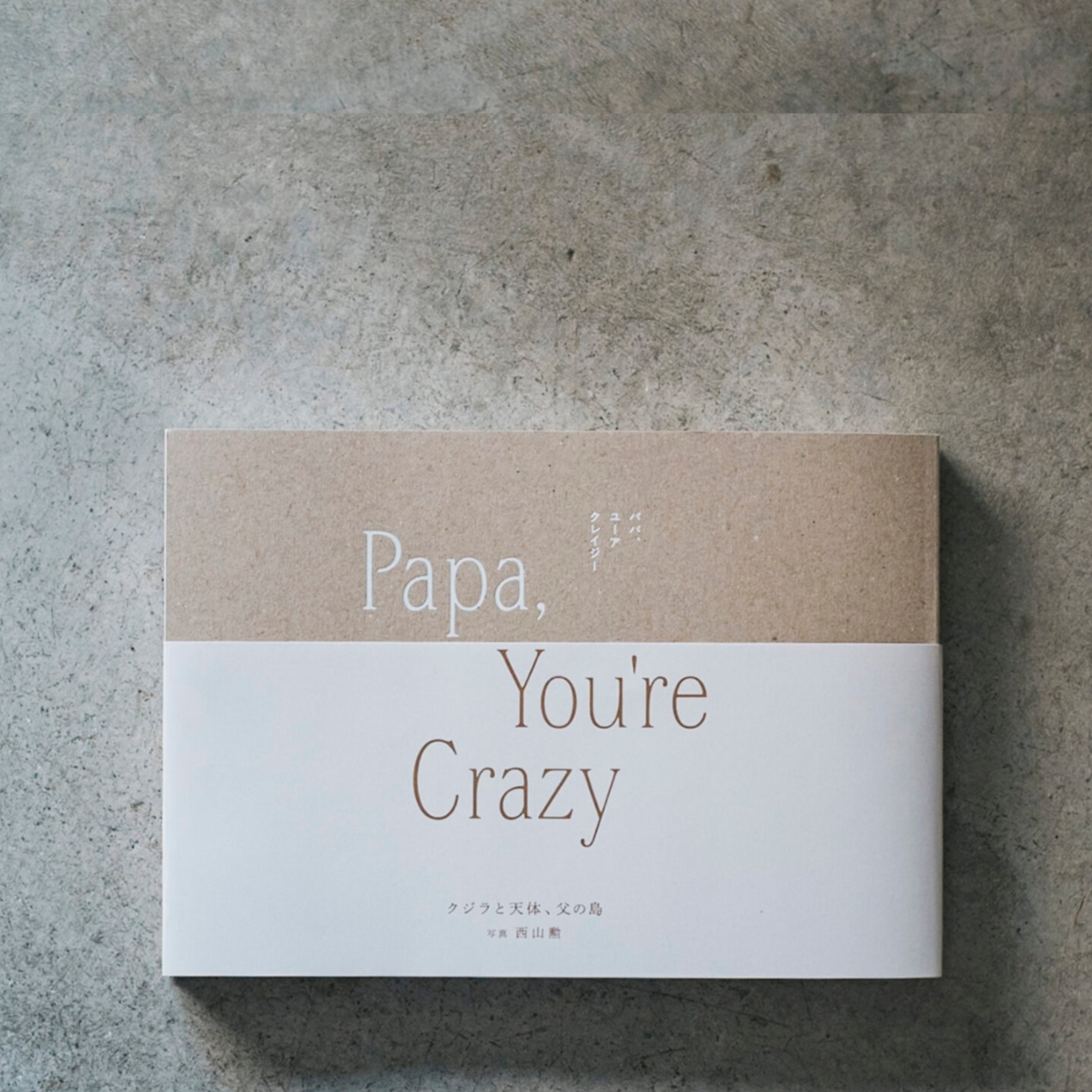 西山勲 写真集「Papa, You're Crazy〈クジラと天体、父の島〉」（送料