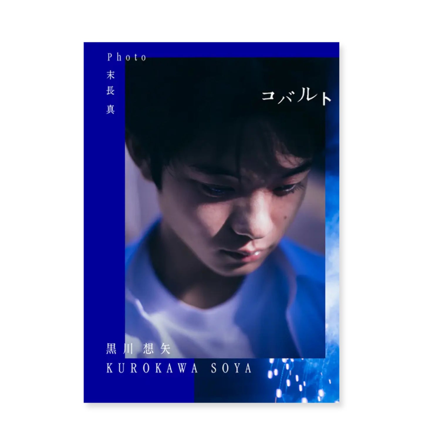 写真家 末長真 撮影 "黒川想矢 1st写真集「コバルト」"（予約商品・送料無料）