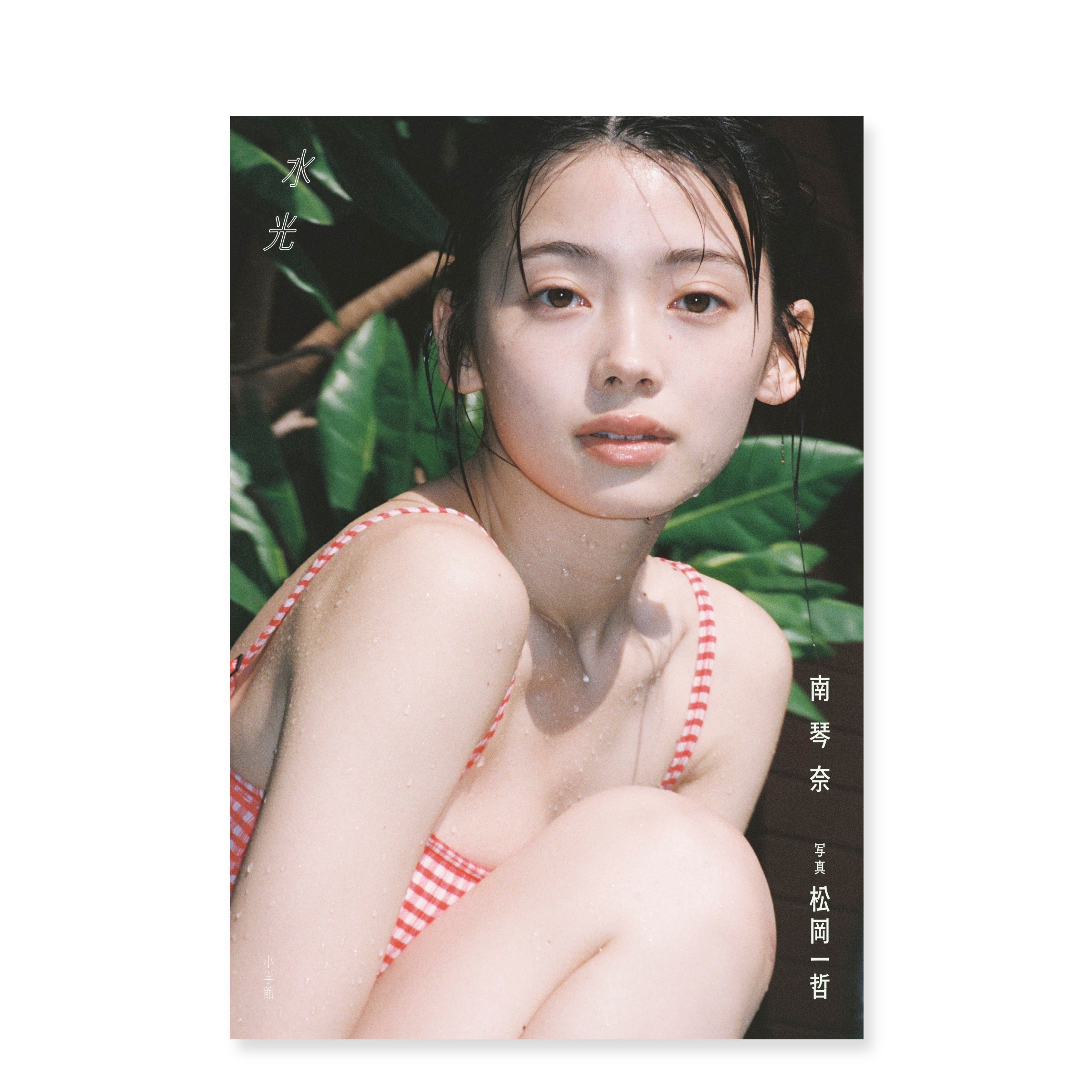 写真家 松岡⼀哲 撮影 写真集 「水光 南琴奈」 – GENIC SHOP