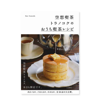 喫茶トラノコク「空想喫茶トラノコクのおうち喫茶レシピ」（送料無料）