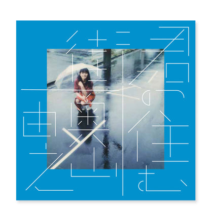 奥山由之 写真集「君の住む街 復刻版」（送料無料）