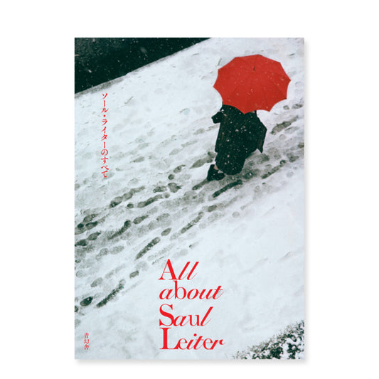 ソール・ライター「All about Saul Leiter ソール・ライターのすべて」（送料無料）