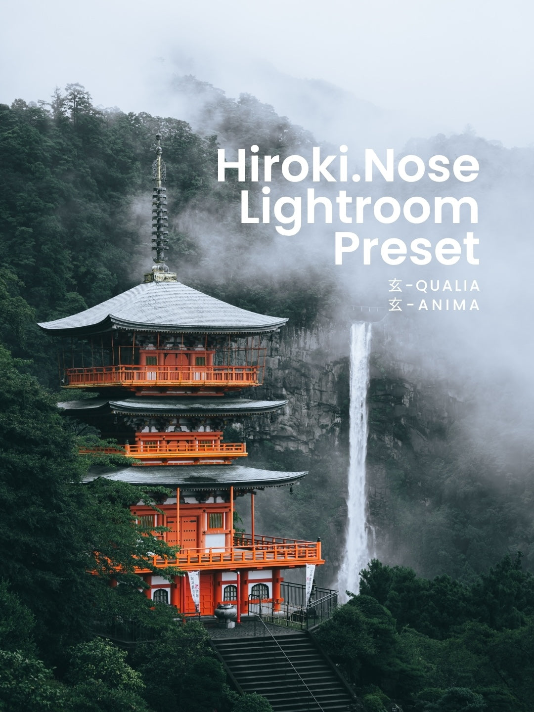 Hiroki.Nose/野瀬大樹｜Lightroomプリセット「玄-QUALIA」「玄-ANIMA」