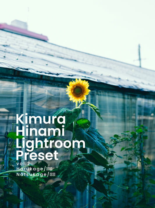 Kimura Hinami ｜最新版 Lightroomプリセットvol.2「春影」「夏影」