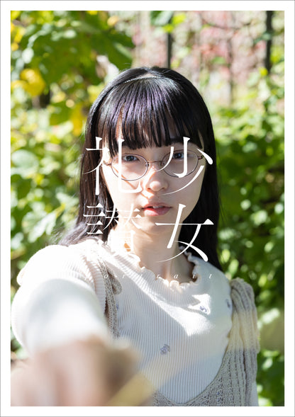 青山裕企 写真集「少女礼讃 portrait」（送料無料）