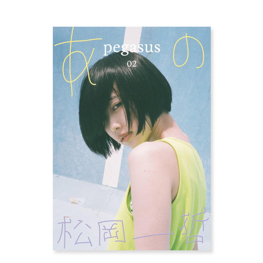 松岡⼀哲 写真集「pegasus02 あの×松岡一哲」（送料無料）