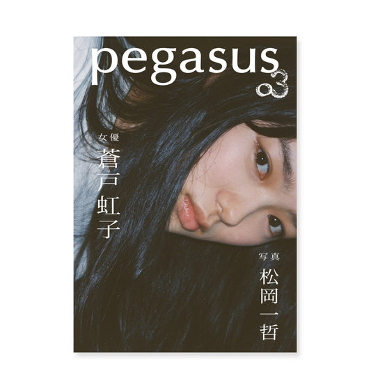 松岡⼀哲 写真集「pegasus03 蒼戸虹子×松岡一哲」（送料無料）