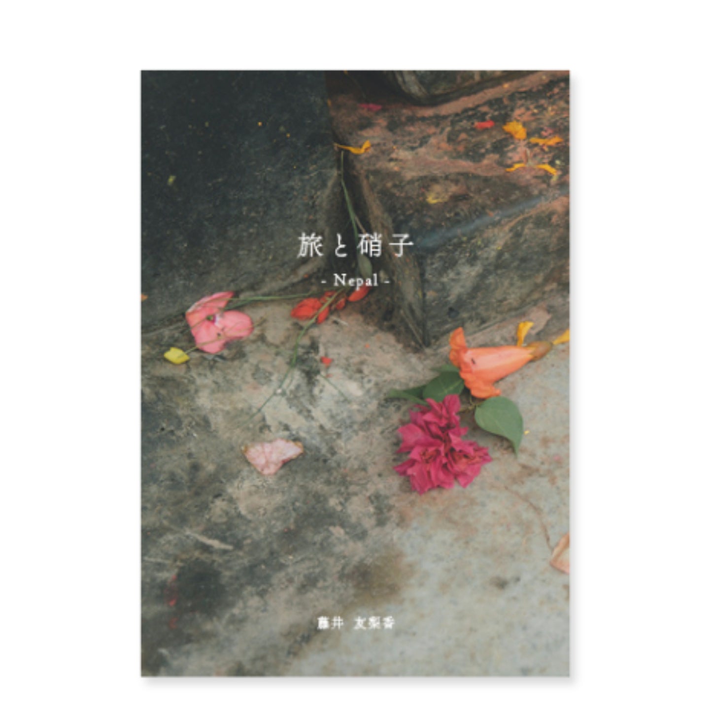 ガラス作家 藤井友梨香 ZINE「旅と硝子 -Nepal-」（送料無料）