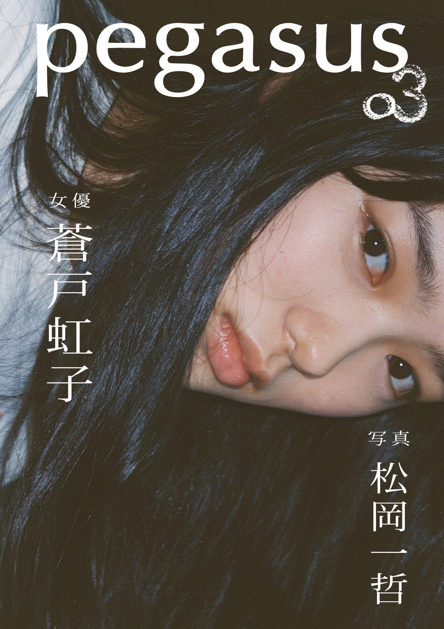 松岡⼀哲 写真集「pegasus03 蒼戸虹子×松岡一哲」 – GENIC SHOP