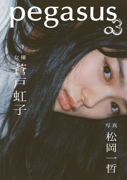 松岡⼀哲 写真集「pegasus03 蒼戸虹子×松岡一哲」（送料無料）