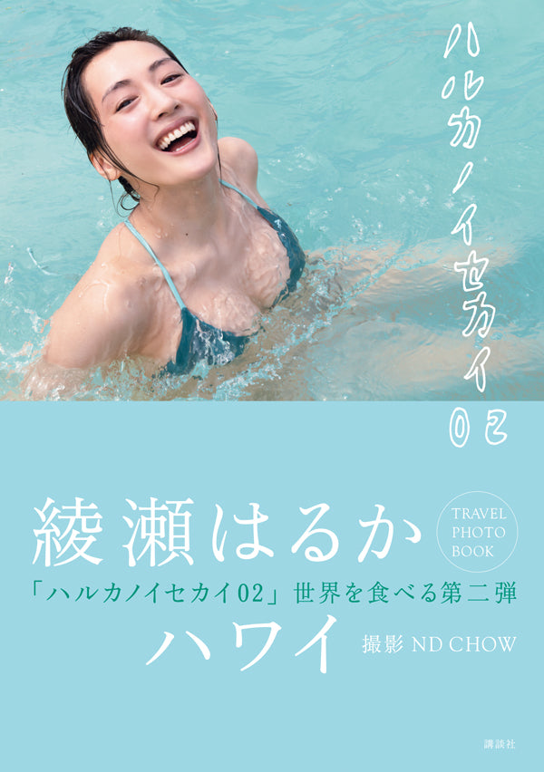 ND CHOW 撮影、綾瀬はるか「ハルカノイセカイ 02」ハワイ編（送料無料