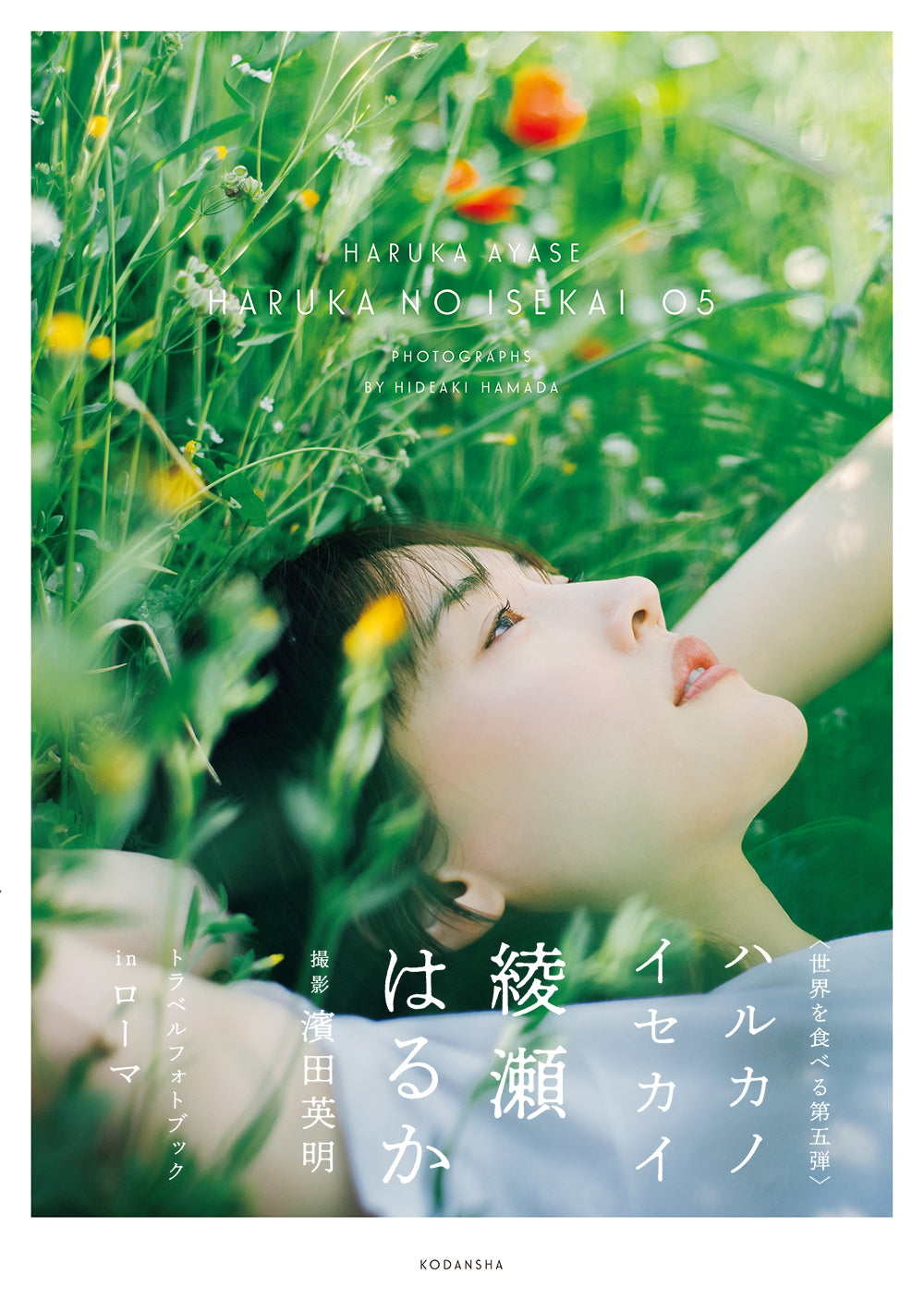 濱田英明 撮影、綾瀬はるか「ハルカノイセカイ 05」イタリア ローマ編（送料無料）