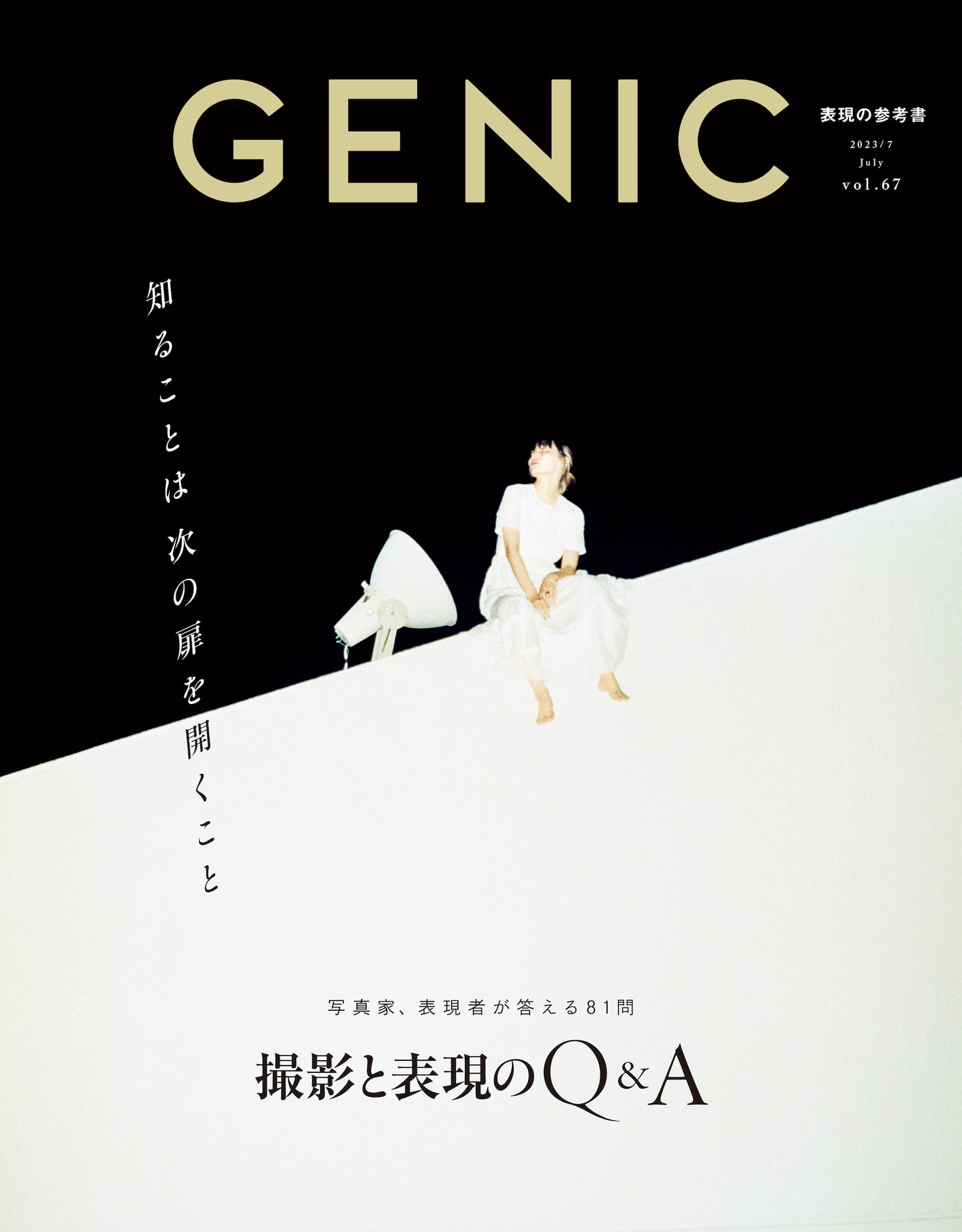 知ることは次の扉を開くこと ～撮影と表現のQ＆A～ vol.67 2023年7月号 雑誌