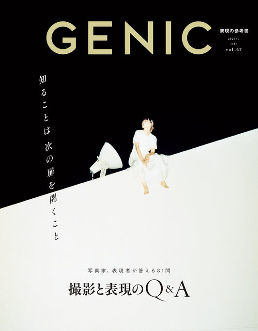 知ることは次の扉を開くこと ～撮影と表現のQ＆A～ vol.67 2023年7月号 雑誌