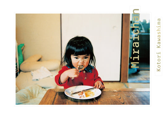 川島小鳥 写真集 「未来ちゃん」（新装版 / 送料無料）
