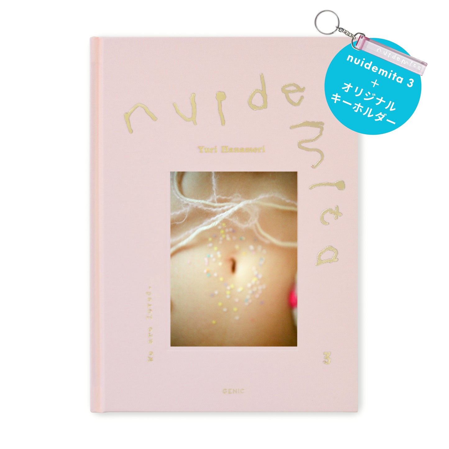 2大特典付き先行予約 B：花盛友里「nuidemita - 脱いでみた。3 -」＋「オリジナルキーホルダー」（送料無料）