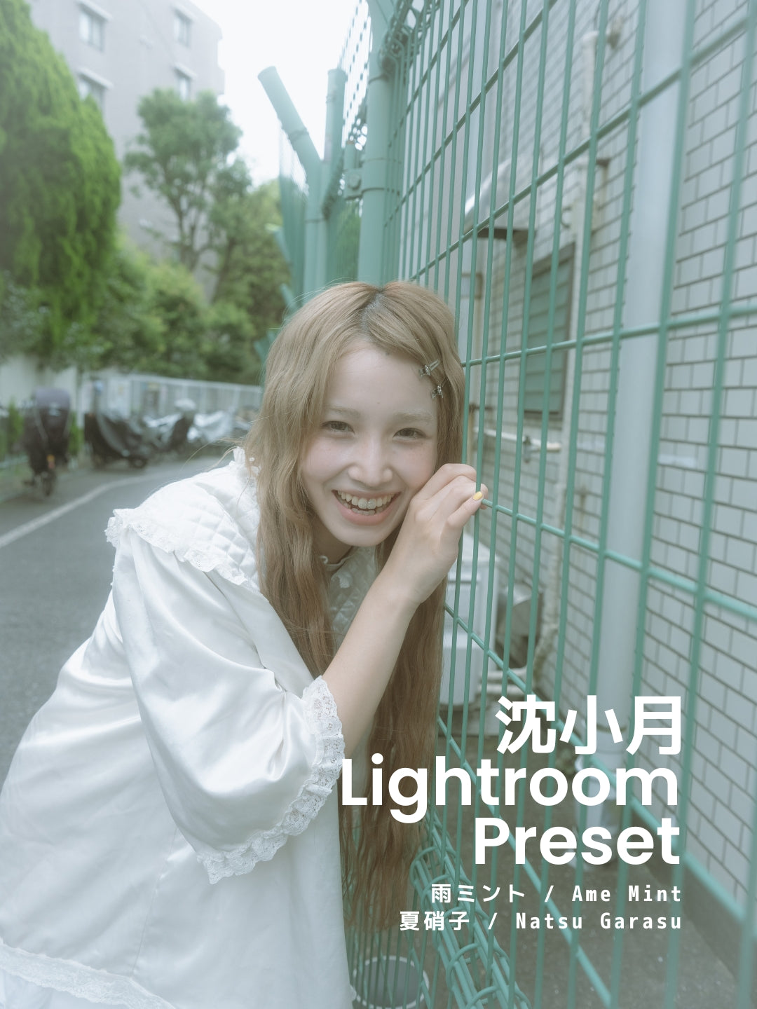 沈小月｜Lightroomプリセット「雨ミント / Ame Mint」「夏硝子/ Natsu Garasu」
