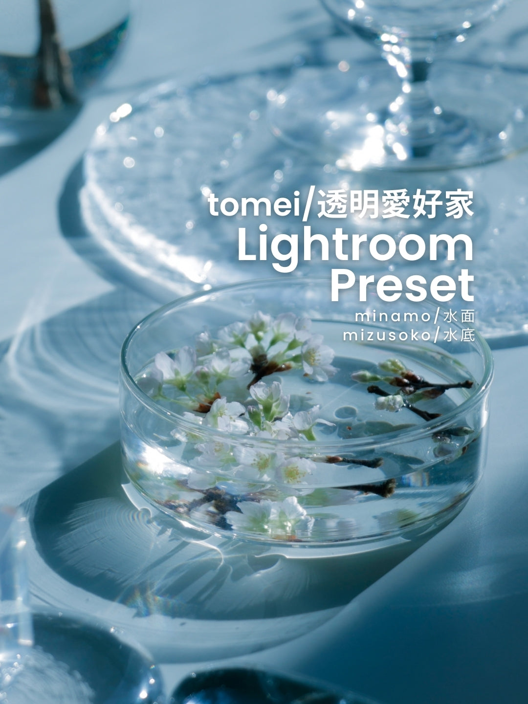 tomei/透明愛好家｜Lightroomプリセット「minamo /水面」「mizusoko /水底」