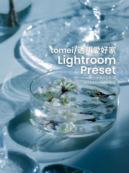 tomei/透明愛好家｜Lightroomプリセット「minamo /水面」「mizusoko /水底」