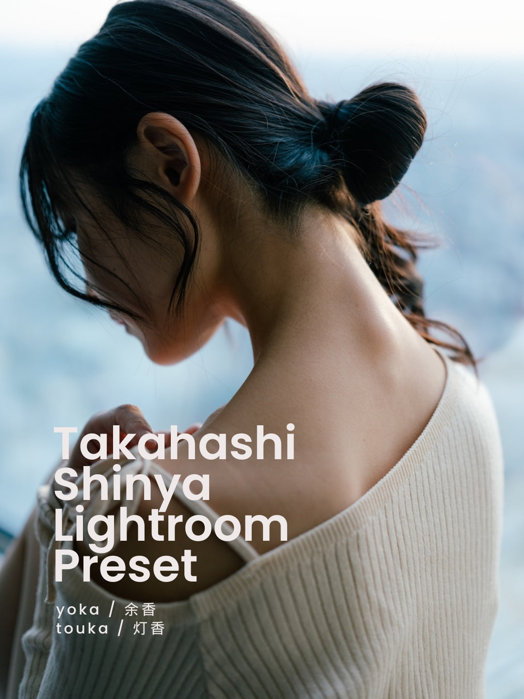 高橋伸哉｜Lightroomプリセット「yoka / 余香」「touka / 灯香」