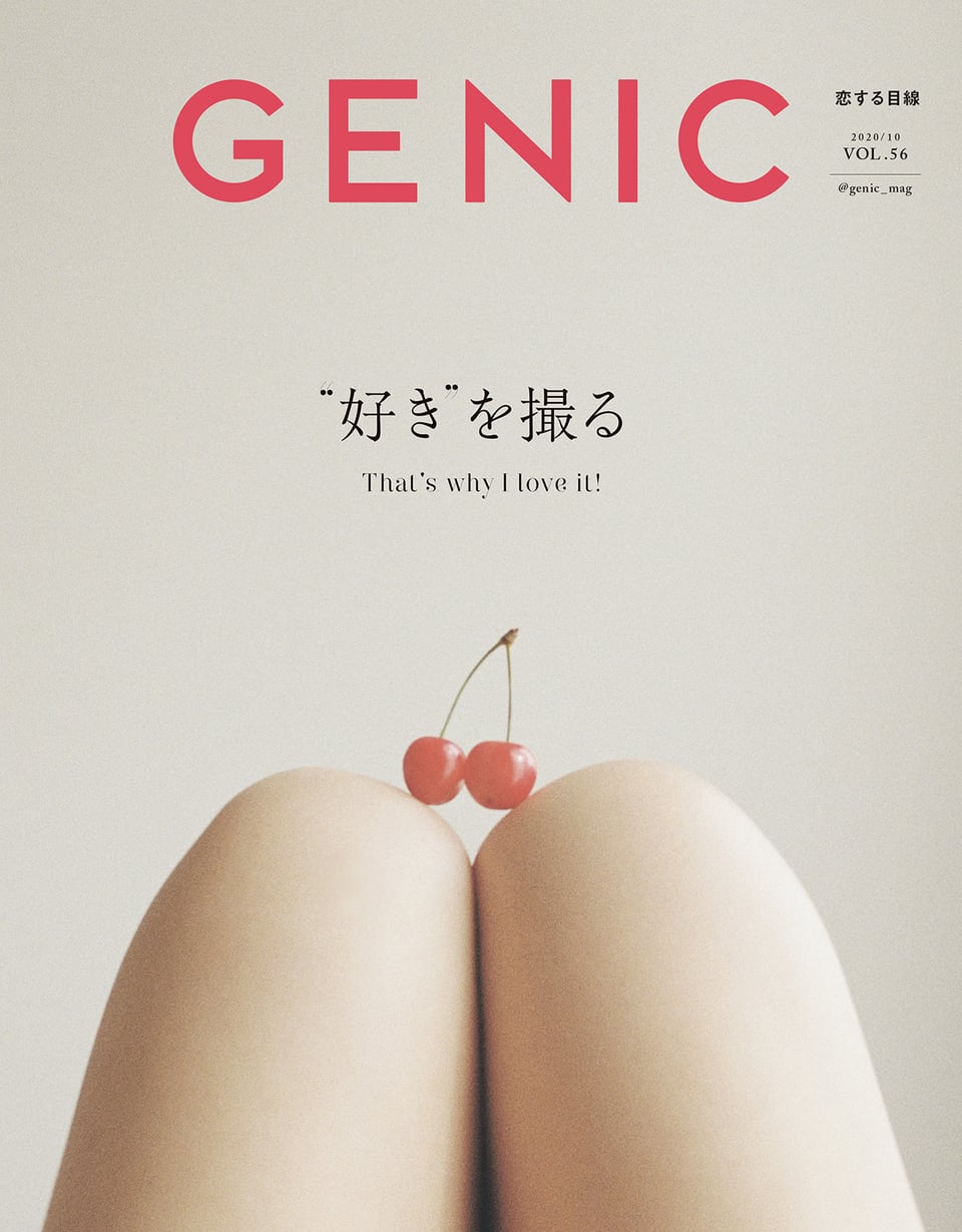 “好き"を撮る VOL.56 2020年10月号 雑誌